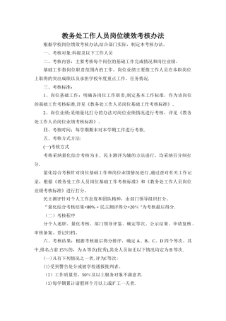 教务处工作人员岗位绩效考核办法1