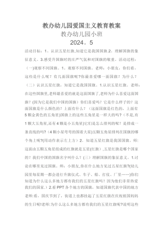 教办幼儿园爱国主义教育教案