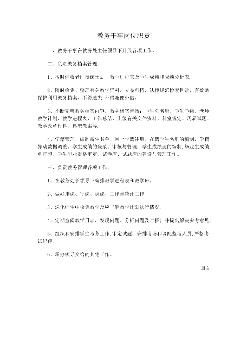 教务干事岗位职责_第1页