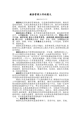 教务工作管理的意义