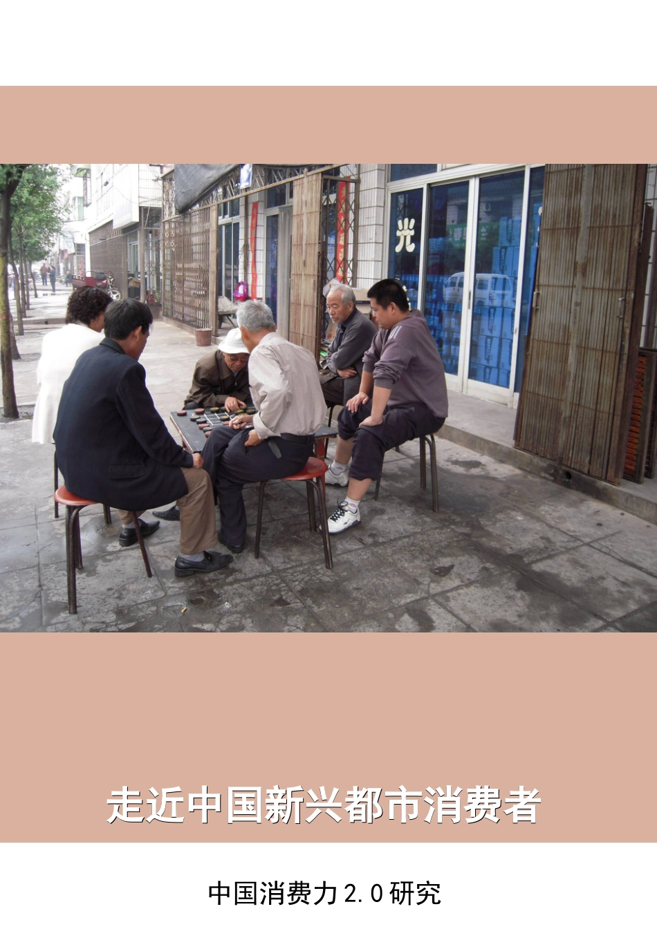 2025年走近中国新兴城市消费者中国消费力20研究三四级市场_第1页