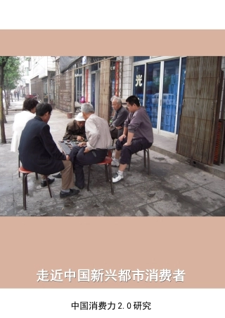 2025年走近中国新兴城市消费者中国消费力20研究三四级市场