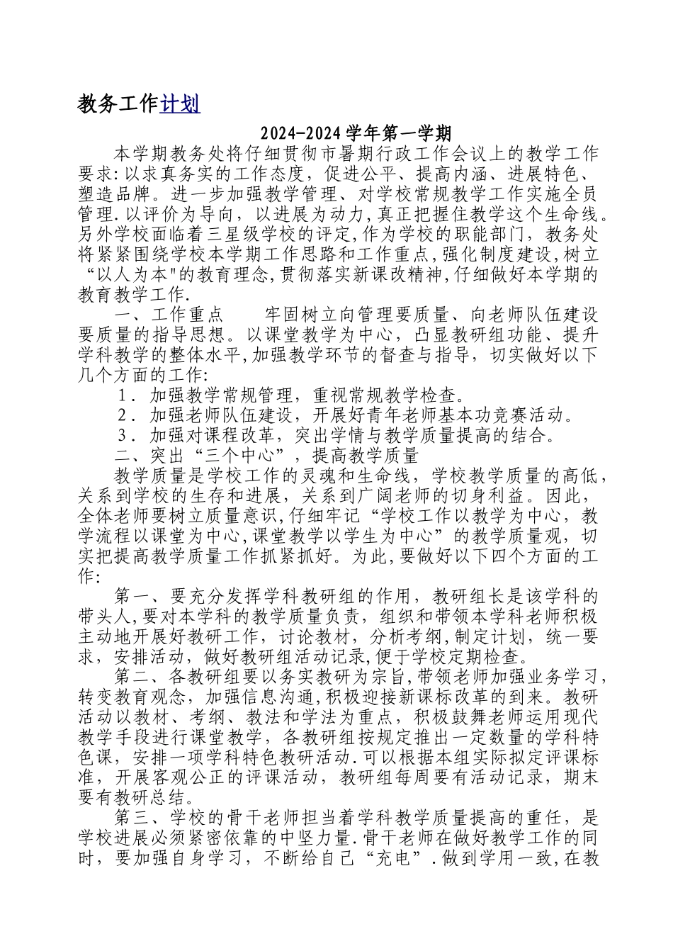 教务工作计划_第1页