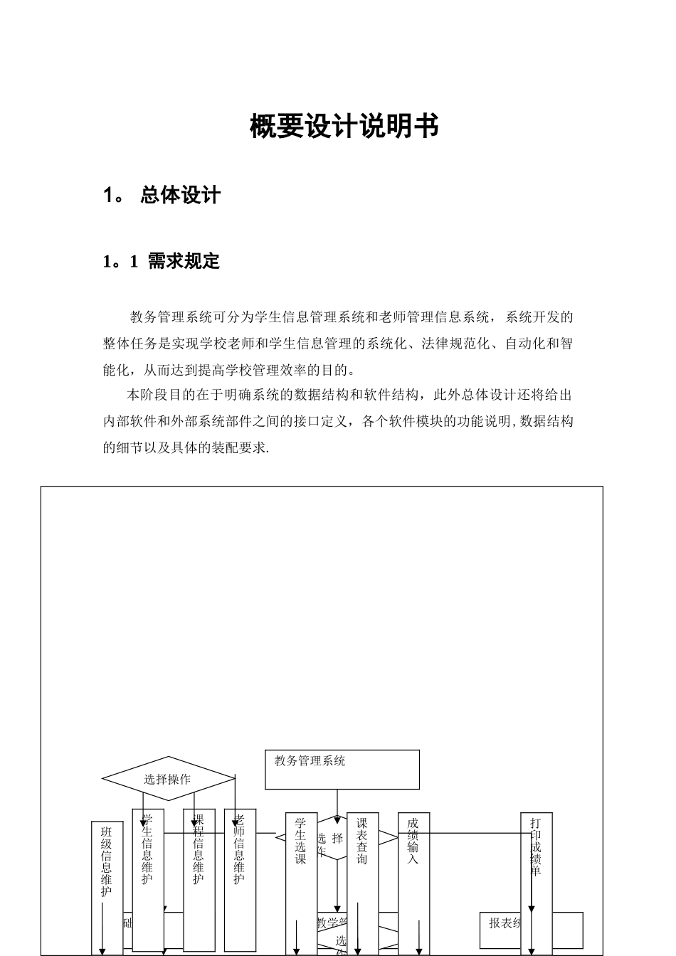 教务管理系统(概要设计及详细设计)_第1页