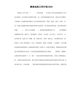 教务处的工作计划2024