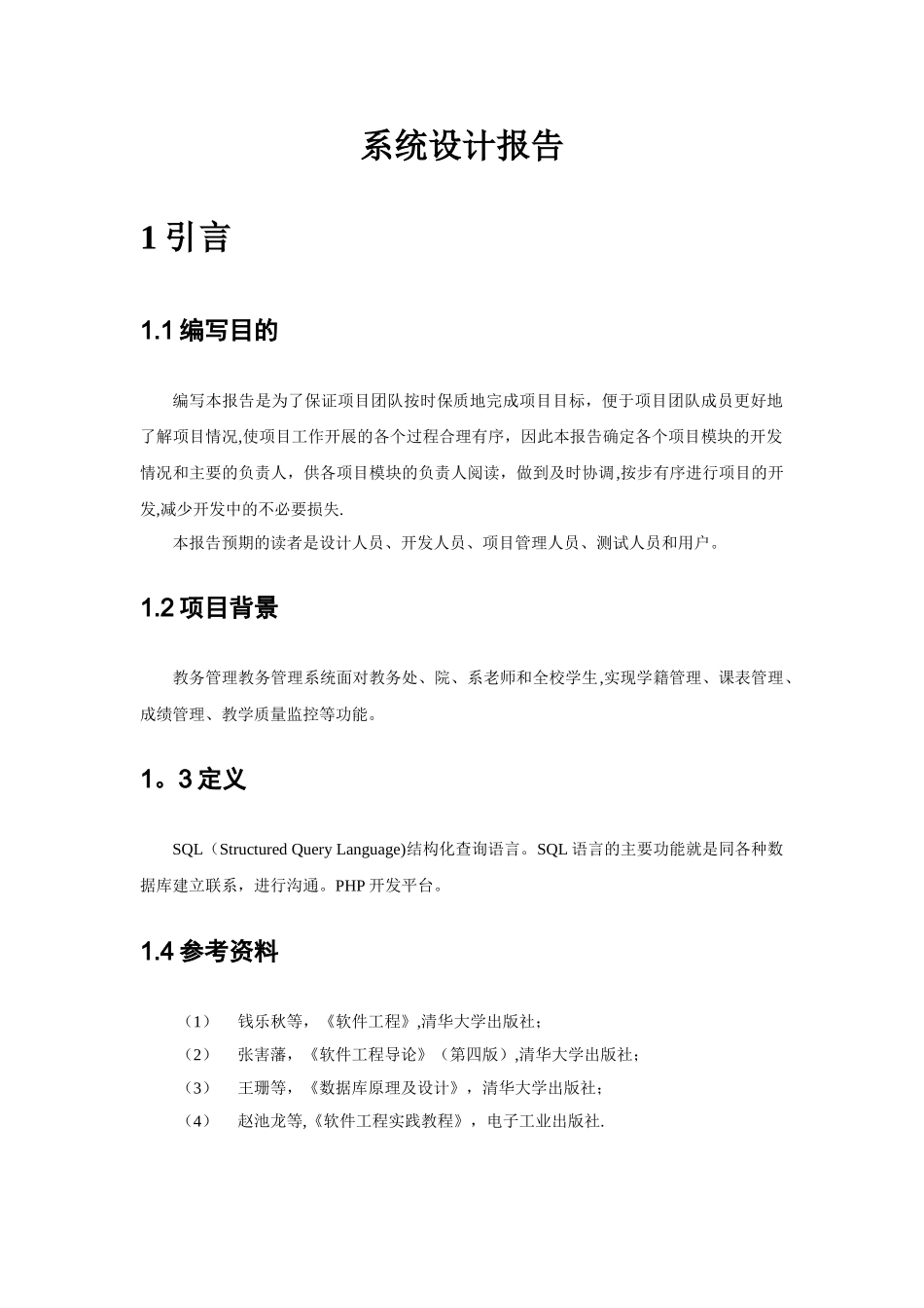 教务管理系统设计报告_第3页