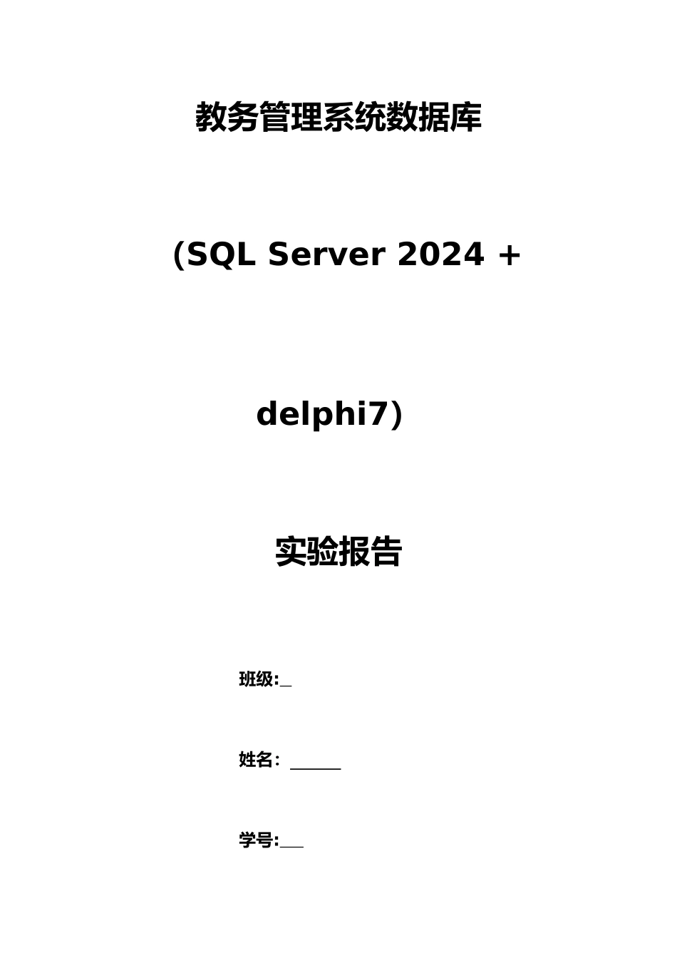 教务管理系统数据库设计_第1页