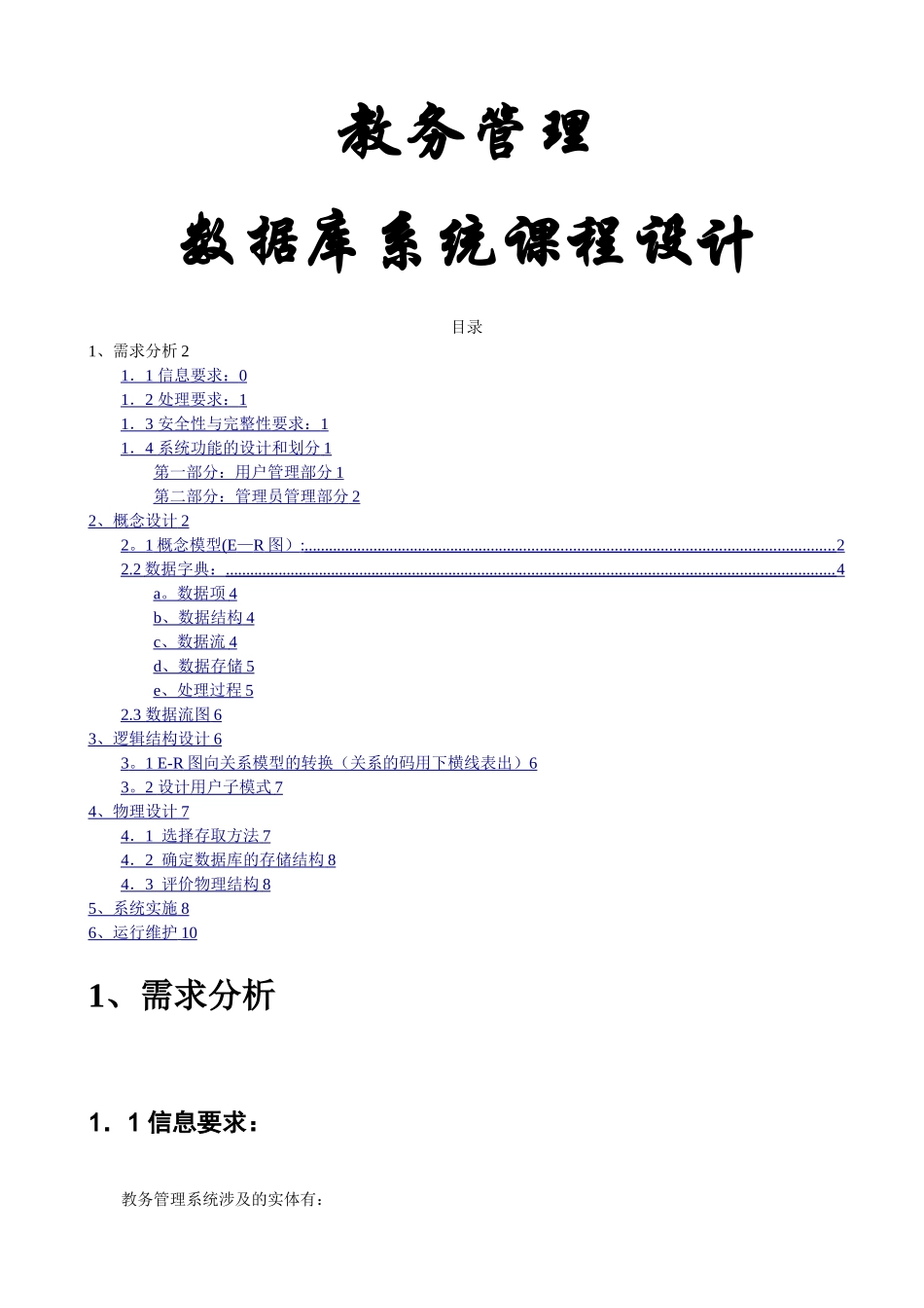 教务管理系统数据库设计02524_第1页