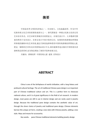 浅谈唐朝纹样对当代饰品设计的影响