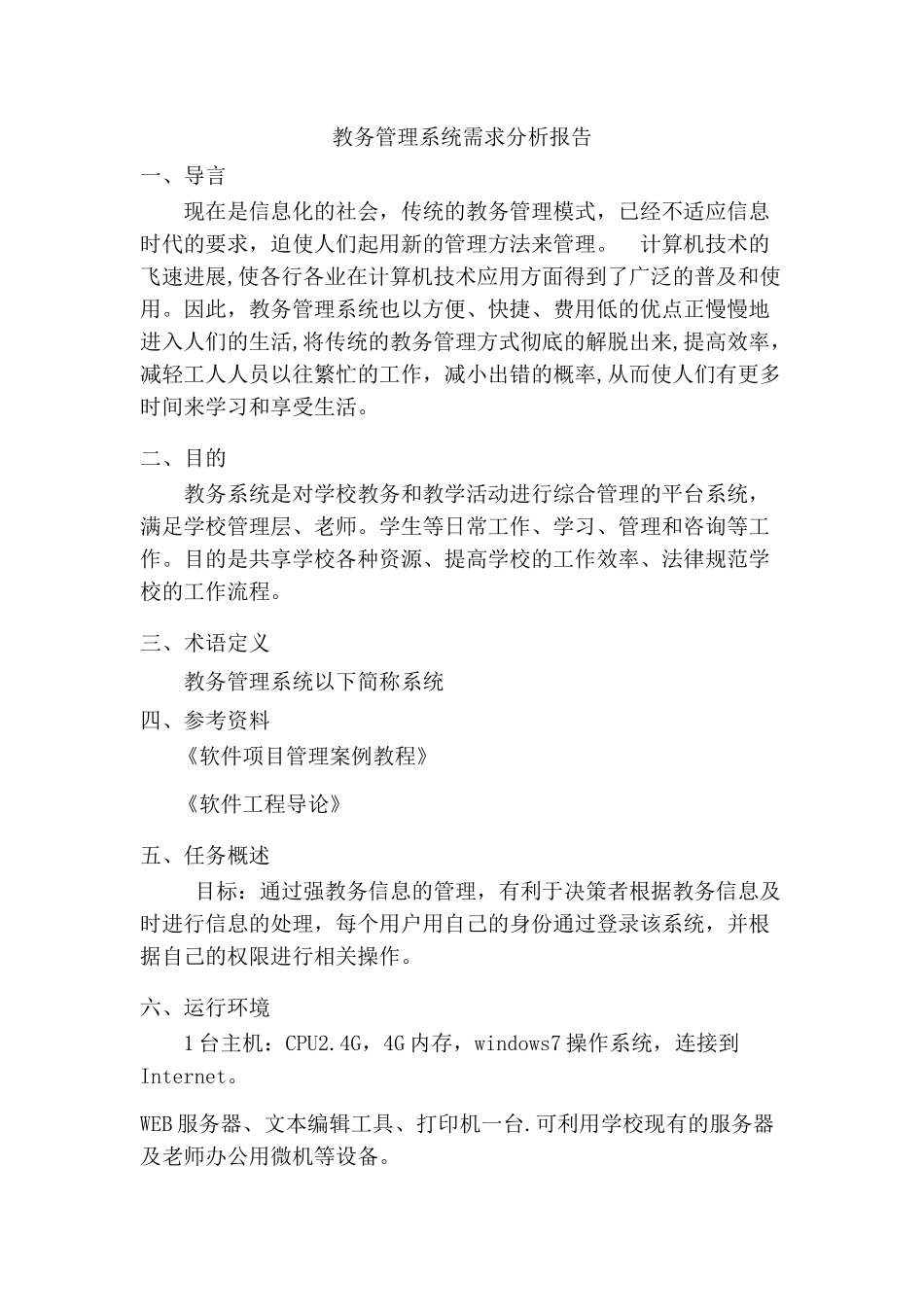 教务管理系统需求分析报告_第1页