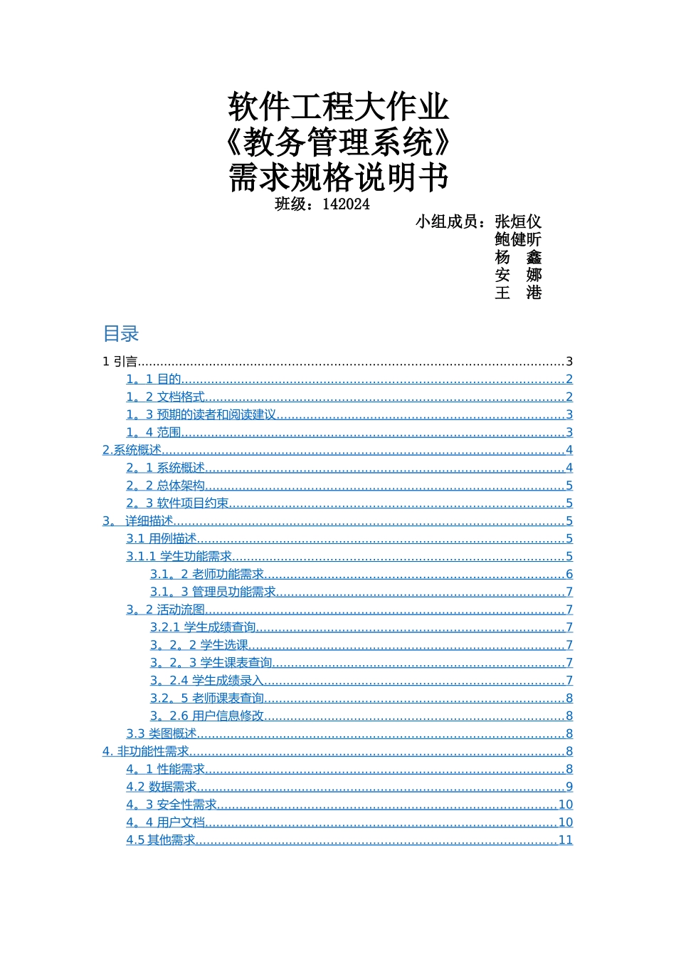 教务管理系统需求规格说明书_第1页
