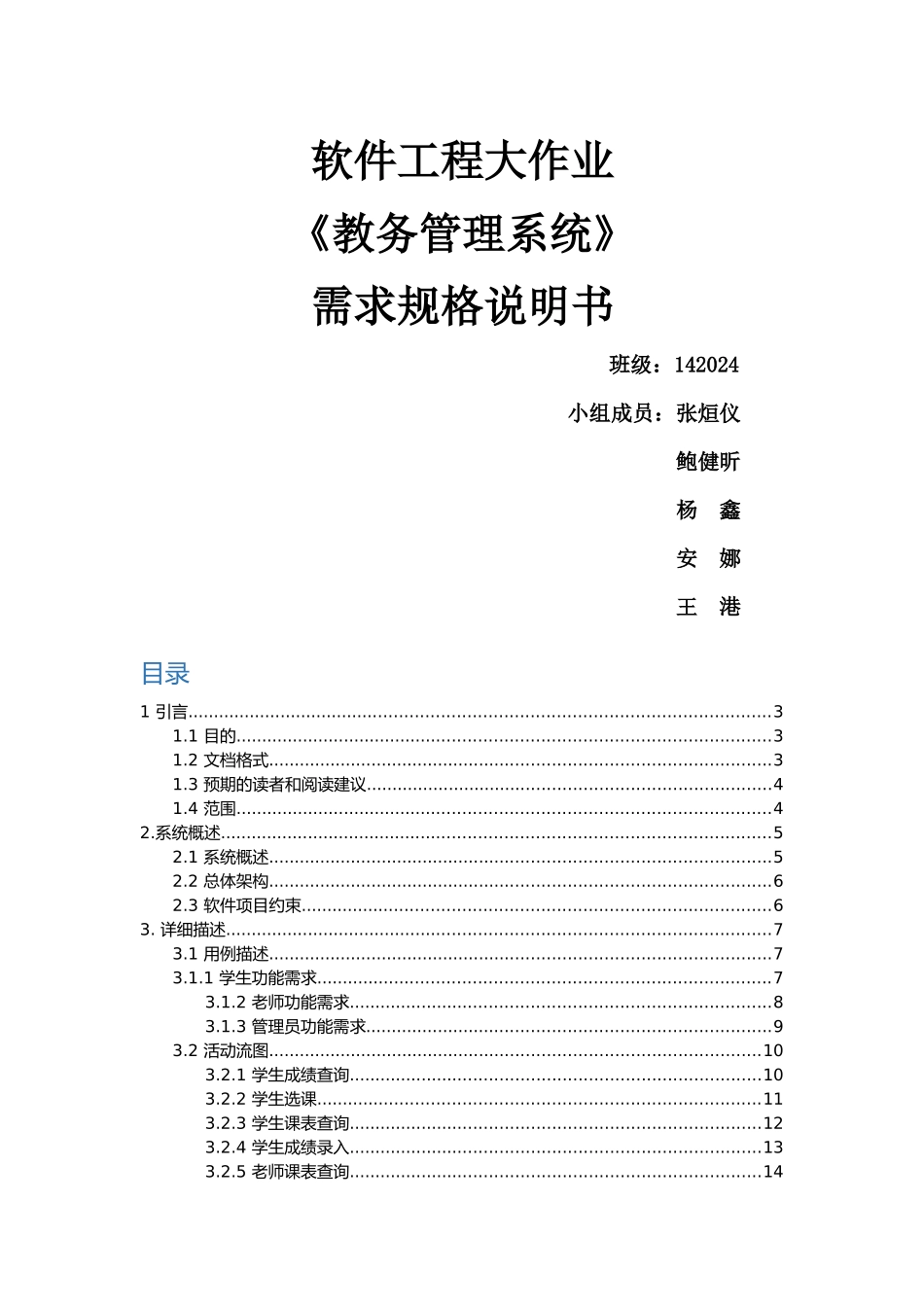 教务管理系统需求规格说明书_第1页