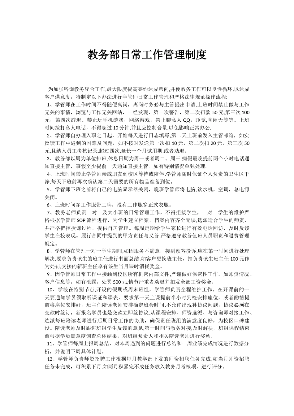 教务部日常工作管理制度_第1页