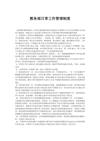 教务部日常工作管理制度