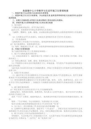教学与生活环境卫生管理制度