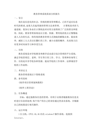 教务管理系统需求分析报告