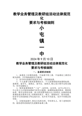 教学业务管理及教研组活动规范化要求与考核细则