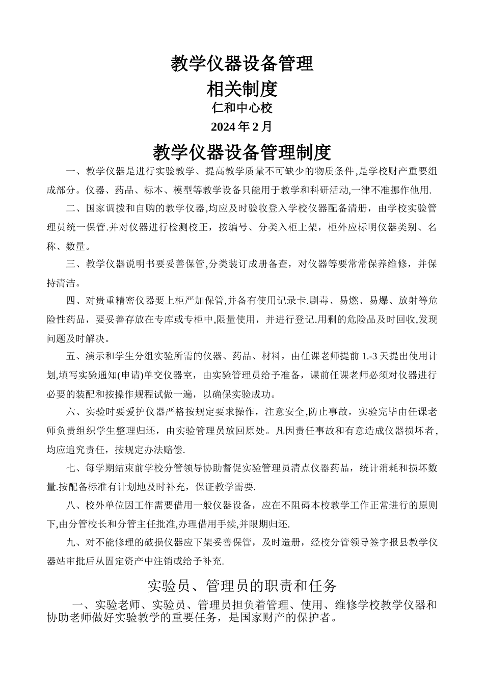 教学仪器管理制度_第1页
