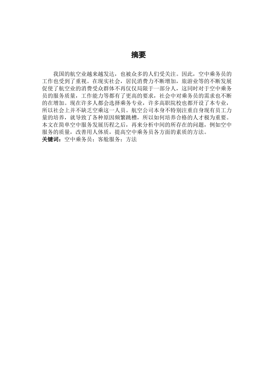 浅谈提高空中乘务员的客舱服务与解决方法_第1页