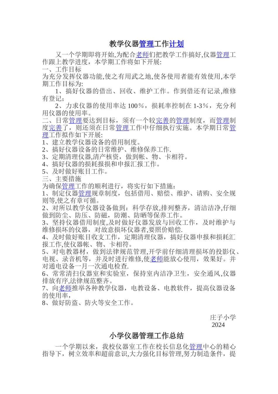 教学仪器管理工作计划_第1页