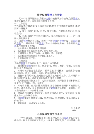 教学仪器管理工作计划