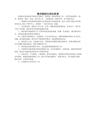 教学副校长岗位职责