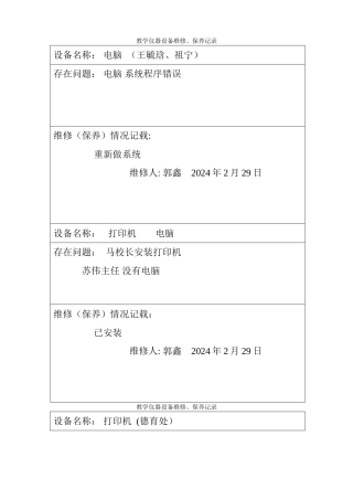 教学仪器、设备设备维修记录表
