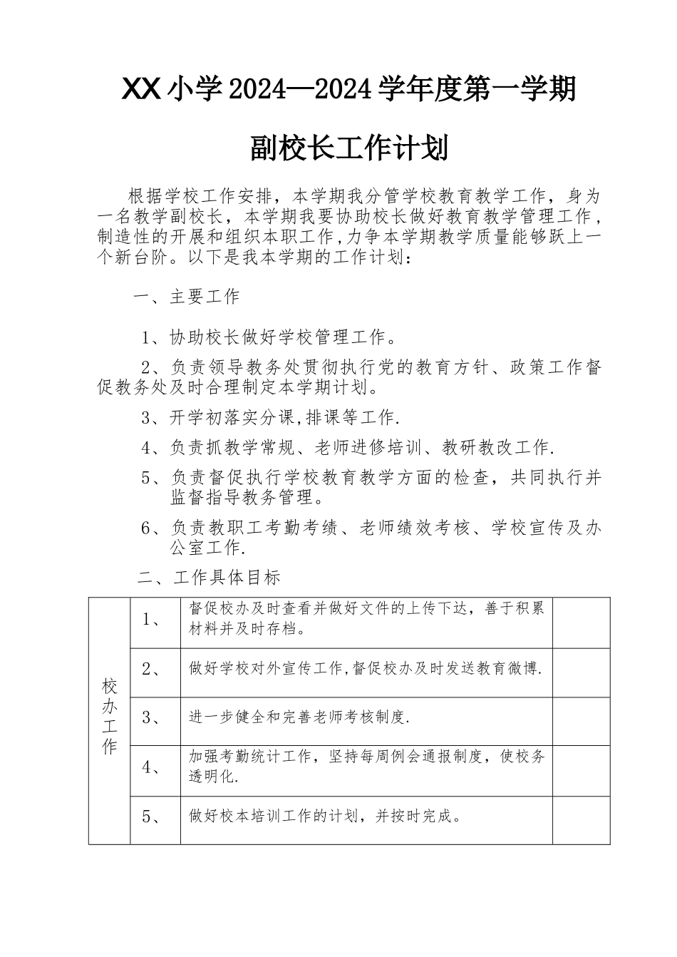教学副校长个人工作计划_第1页