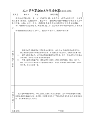教学信息反馈表