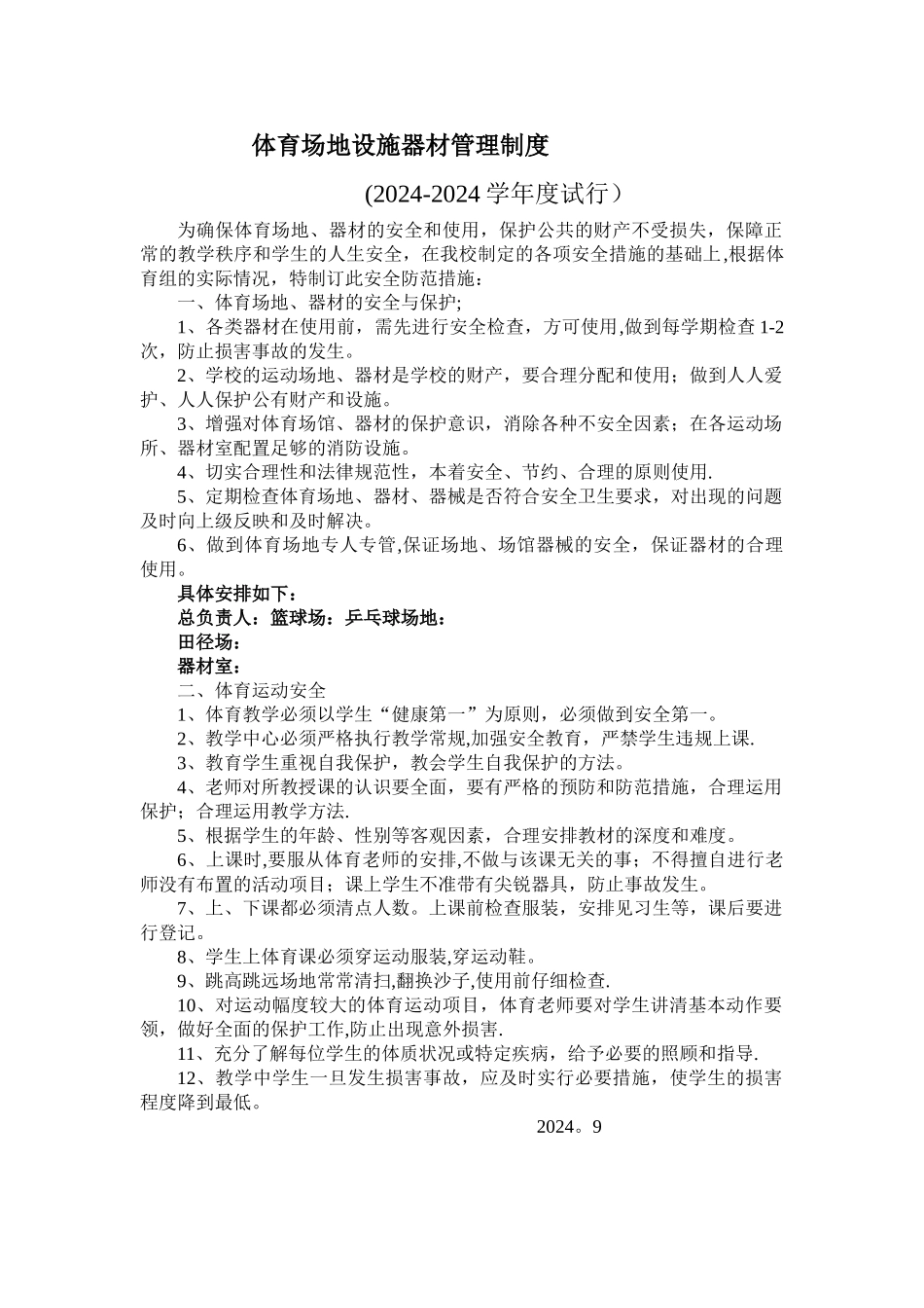 教学场地设施器材及体育运动安全管理制度_第1页
