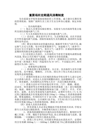 教学场所通风与重要场所定期消毒制度