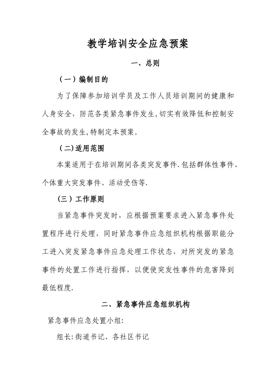 教学培训安全应急预案---1_第1页