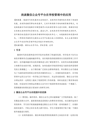 浅谈微信公众号平台在学校管理中的应用