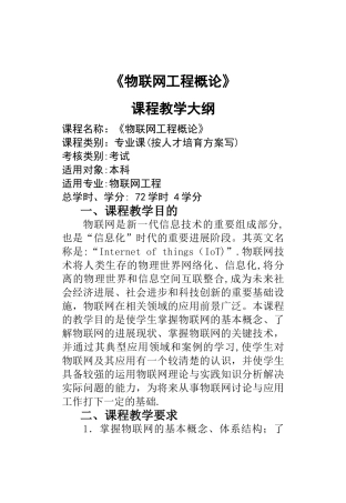 教学大纲-物联网工程概论