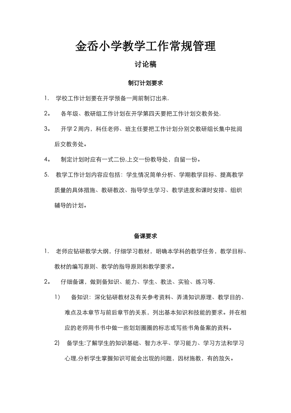 教学工作常规管理_第1页