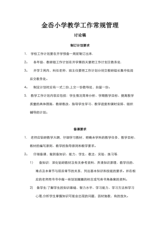 教学工作常规管理