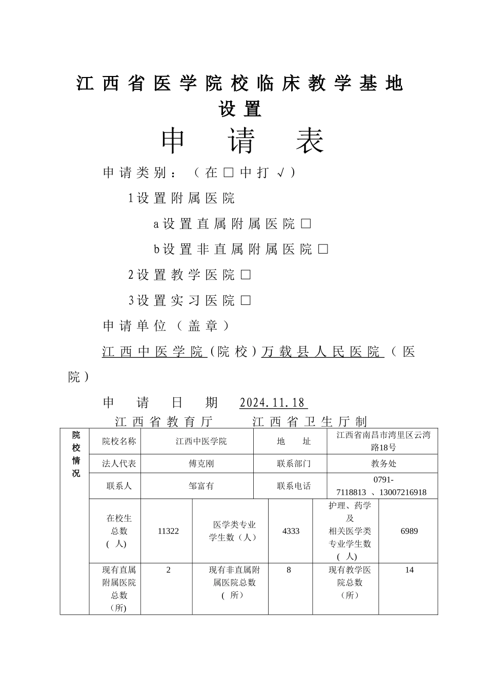 教学基地申请表_第1页