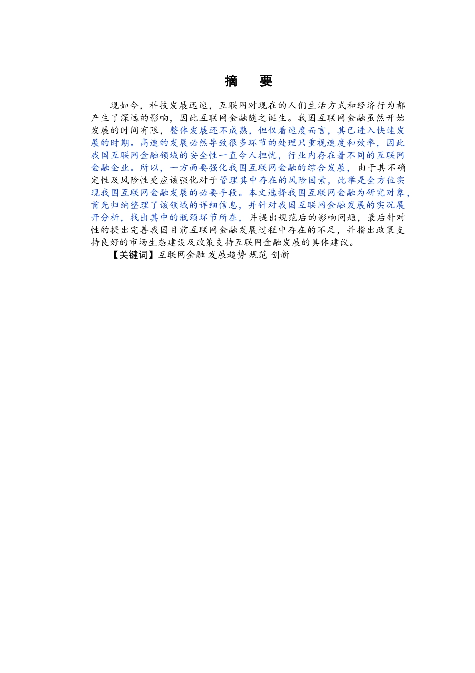 浅谈我国互联网金融发展及完善策略_第1页
