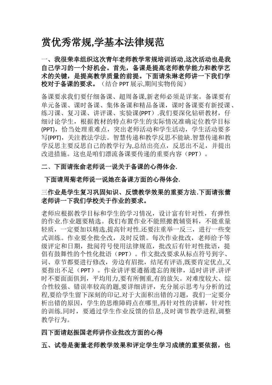 教学常规培训演讲稿流程_第1页