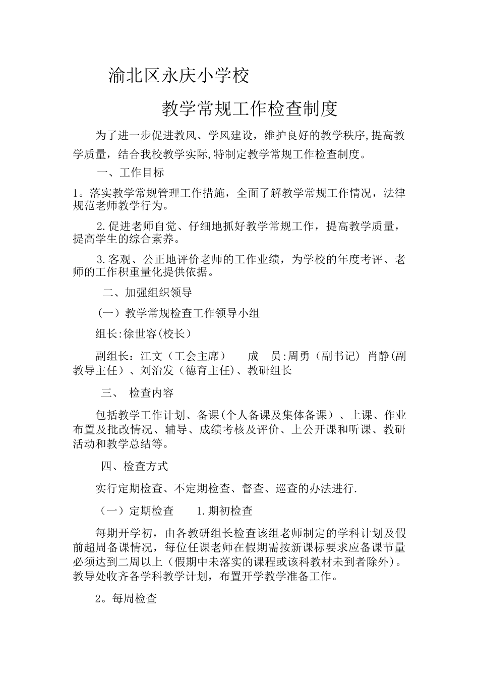 教学常规工作检查制度_第1页