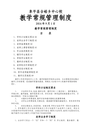 教学常规管理制度