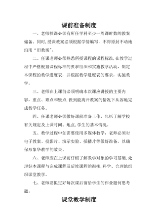 教学常规管理制度