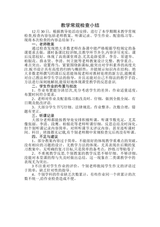 教学常规检查情况总结