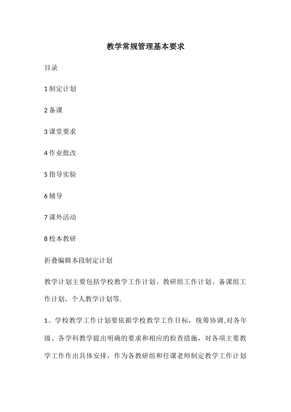 教学常规管理基本要求_第1页