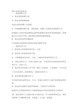 教学总监岗位职责1