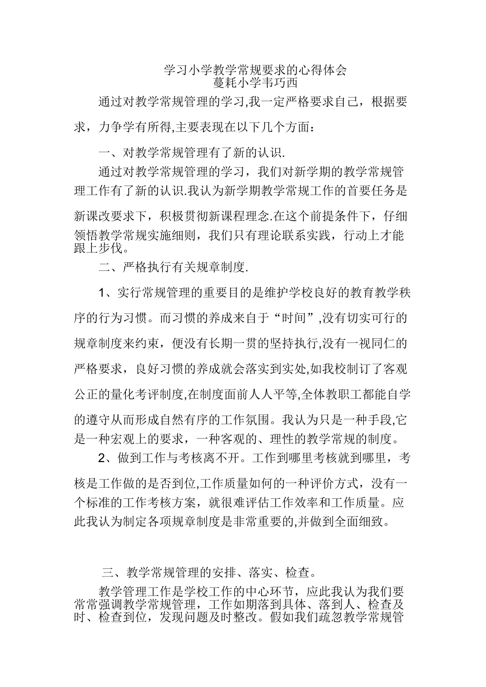 教学常规管理学习心得体会_第1页