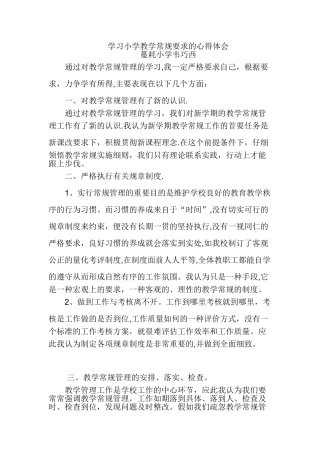 教学常规管理学习心得体会
