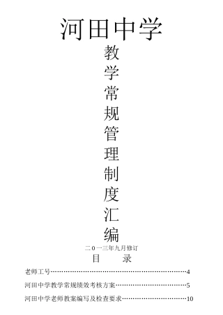 教学常规管理制度汇编