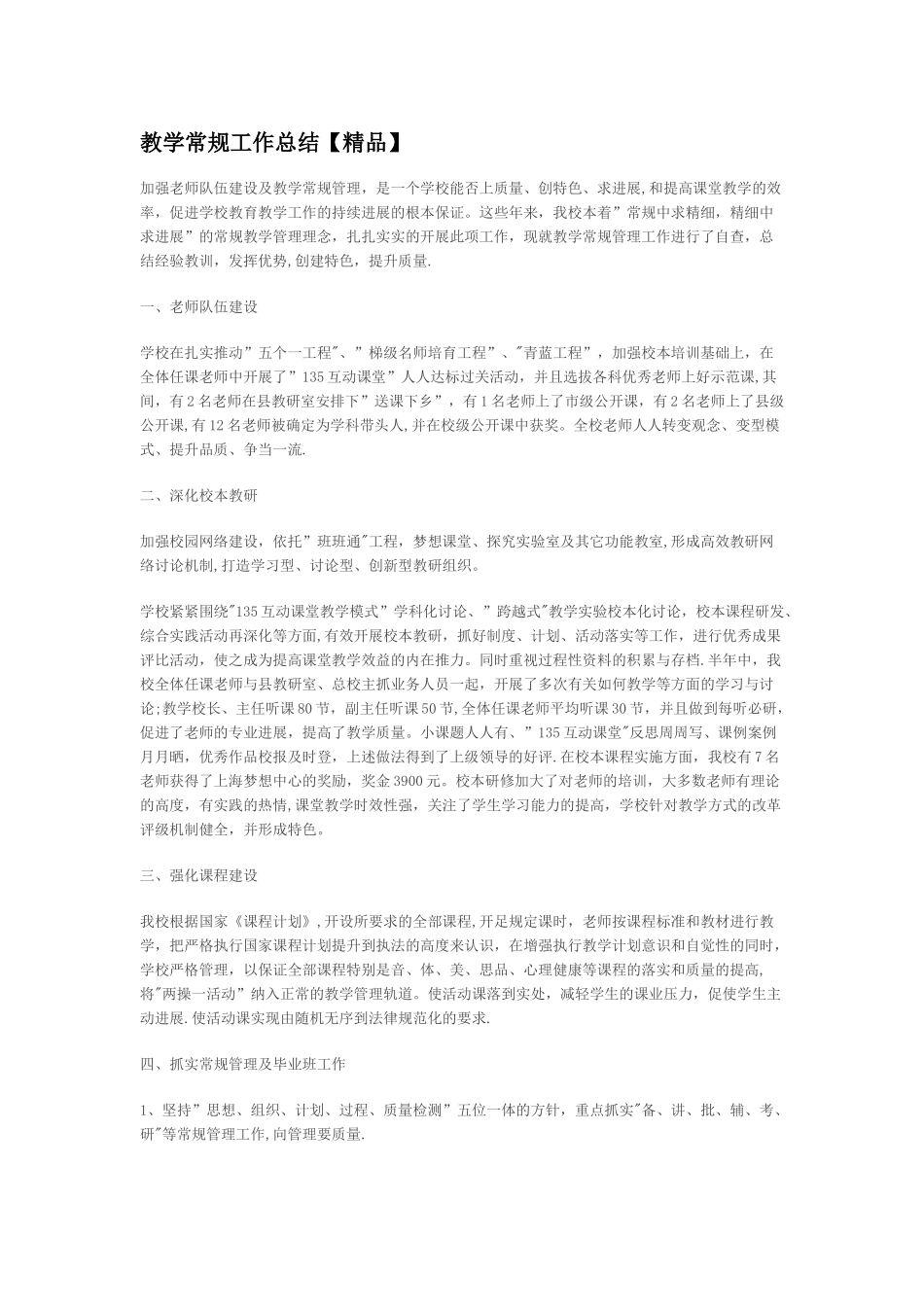 教学常规工作总结_第1页