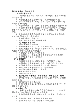 教学教务管理人员岗位职责